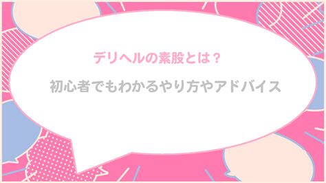 ヘルスプレイとは|【デリヘルの楽しみ方】初心者でもデリヘルを堪能する方法を徹。